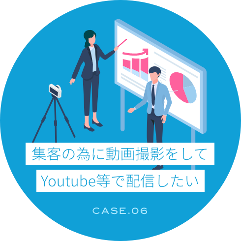 集客の為に動画撮影をしてYoutube等で配信したい